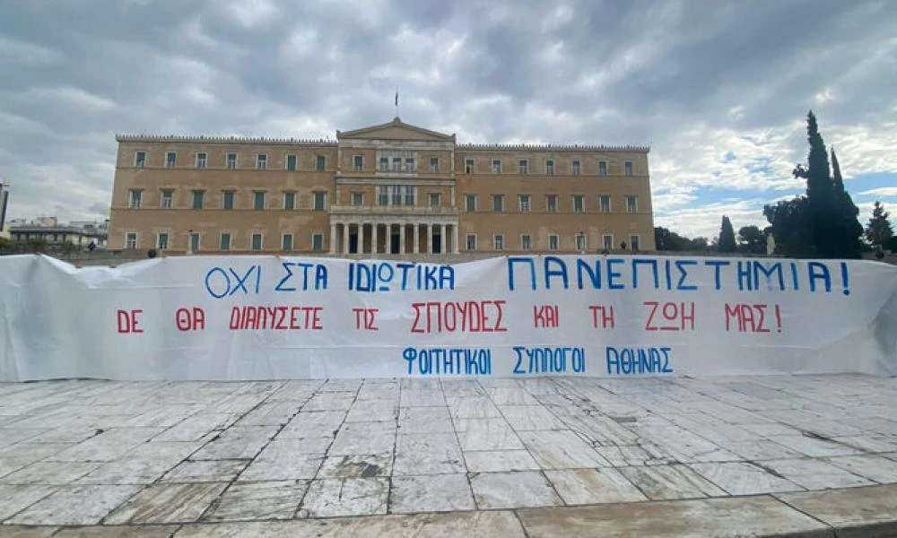 Συγκέντρωση φοιτητών το μεσημέρι έξω από το υπουργείο Παιδείας για τα μη κρατικά πανεπιστήμια
